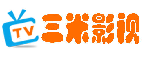 三米影视